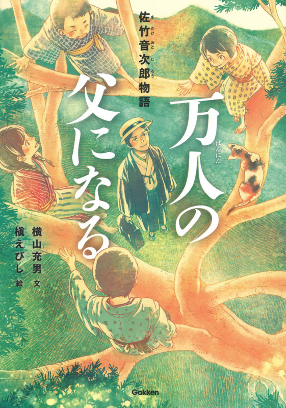 万人の父になる 佐竹音次郎物語 (ヒューマンノンフィクション)