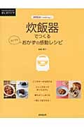 炊飯器でつくる おかずの感動レシピ 調理器具でcooking (暮らしのアイデア)の詳細を見る