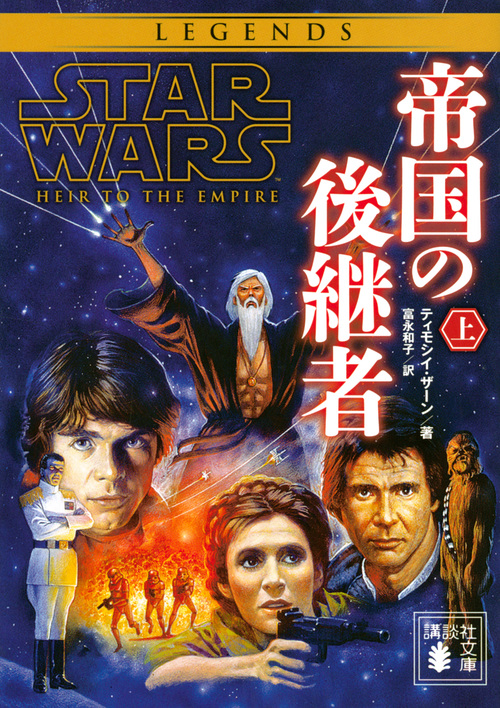 スター・ウォーズ 帝国の後継者 上 (講談社文庫)