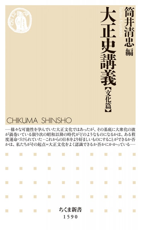 大正史講義【文化篇】 (ちくま新書 1590)