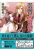 黒の眠り 薔薇の約束 ウナ・ヴォルタ物語