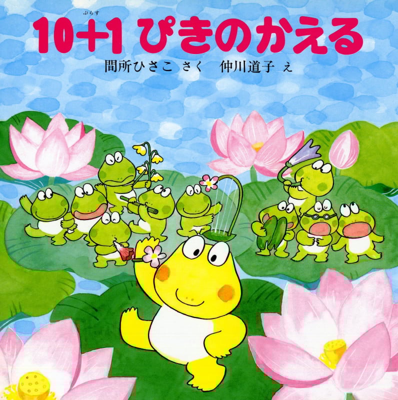 10+1ぴきのかえる (PHPのえほん)