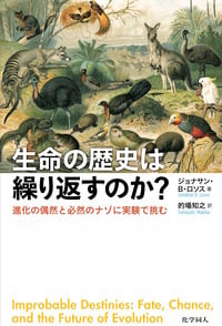 生命の歴史は繰り返すのか? 進化の偶然と必然のナゾに実験で挑む