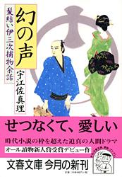 髪結い伊三次捕物余話 幻の声 (文春文庫)
