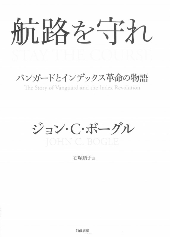 航路を守れ バンガードとインデックス革命の物語