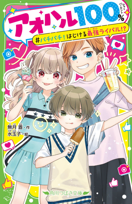 アオハル100% バチバチ!はじける最強ライバル!? (2) (角川つばさ文庫)