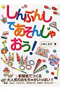 しんぶんしであそんじゃおう!