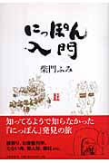 にっぽん入門