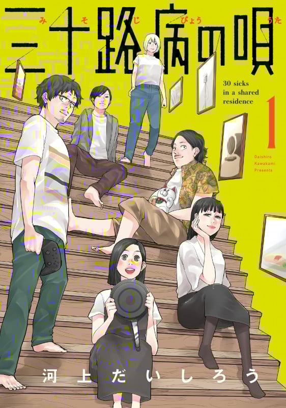 三十路病の唄 (1) (芳文社C)