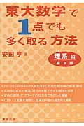 東大数学で1点でも多く取る方法 理系編 第3版