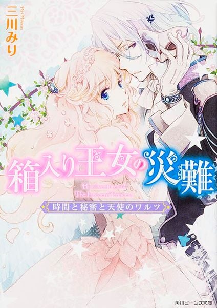 箱入り王女の災難  時間と秘密と天使のワルツ (角川ビーンズ文庫)の詳細を見る