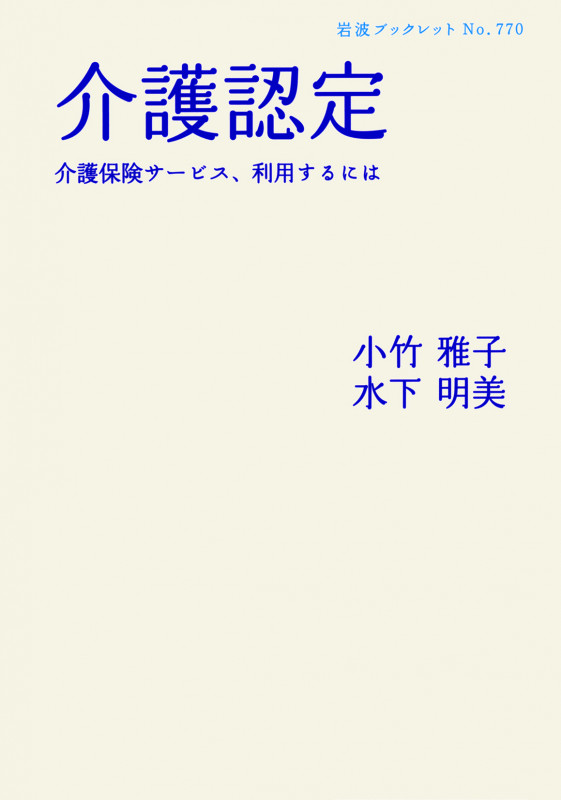 介護認定 介護保険サービス、利用するには (岩波ブックレット 770)