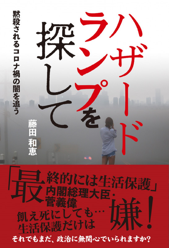 ハザードランプを探して 黙殺されるコロナ禍の闇を追う