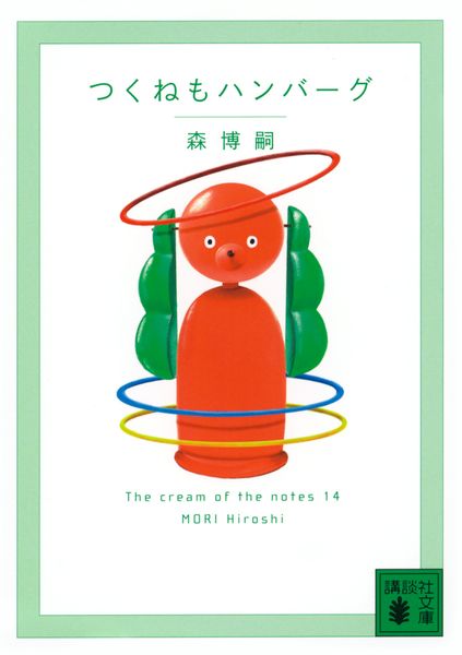 森博嗣 新刊情報 (798作品) - ブクログ