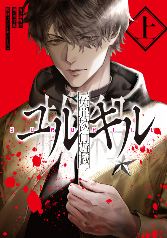 冤罪執行遊戯ユルキル (上)