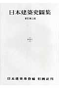 日本建築史図集