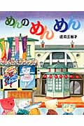 めんのめんめん (えほんのぼうけん 52)