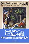 シャルルマーニュ伝説 中世の騎士ロマンス (講談社学術文庫)