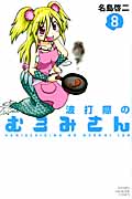 波打際のむろみさん (8) (マガジンKC)
