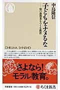 子どもをナメるな 賢い消費者をつくる教育 (ちくま新書)