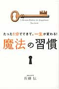 魔法の習慣 たった1分でできて、一生が変わる!