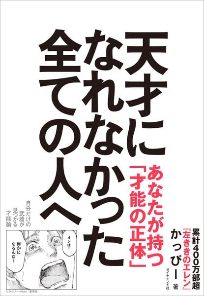 天才になれなかった全ての人へ 自分だけの武器が見つかる才能論