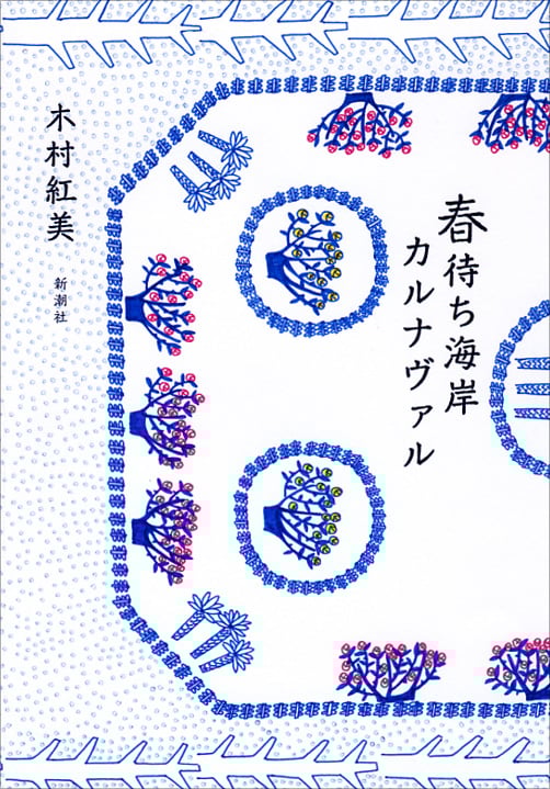 春待ち海岸カルナヴァル