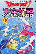 ドラゴンクエスト 天空物語 9 (ステンシルコミックス)