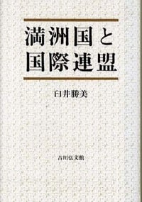 満洲国と国際連盟