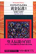黄金伝説 1 (平凡社ライブラリー 574)