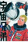 宇宙兄弟(7) (モーニング KC)