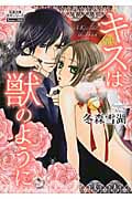 キスは獣のように (コミック文庫)