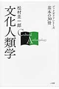 文化人類学 (ブックガイドシリーズ 基本の30冊)