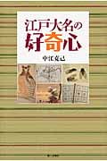 江戸大名の好奇心