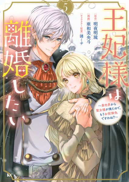 王妃様は離婚したい(5) ~異世界から聖女様が来たので、もうお役御免ですわね?~ (KCx)