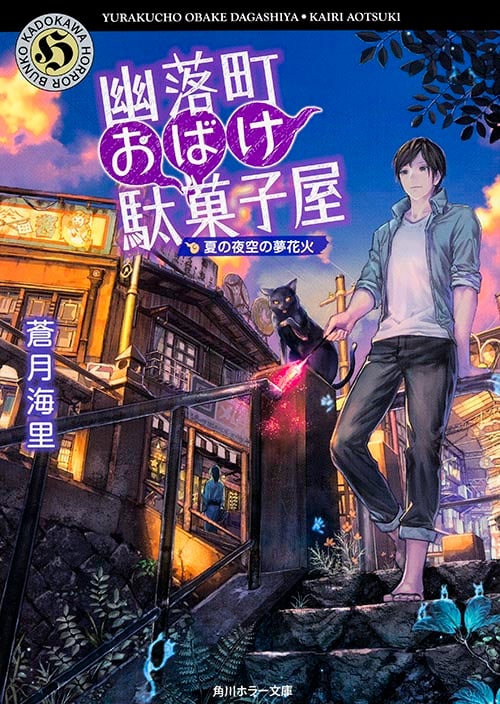 幽落町おばけ駄菓子屋 夏の夜空の夢花火 (角川ホラー文庫)