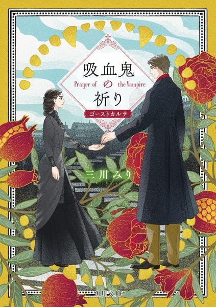 吸血鬼の祈り ゴーストカルテ (角川文庫)