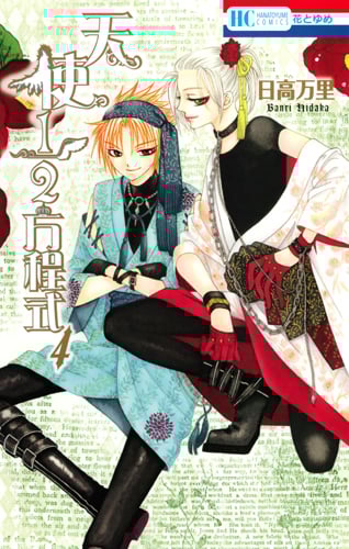 天使1/2方程式 (4) (花とゆめC)