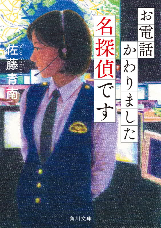 お電話かわりました名探偵です (角川文庫)