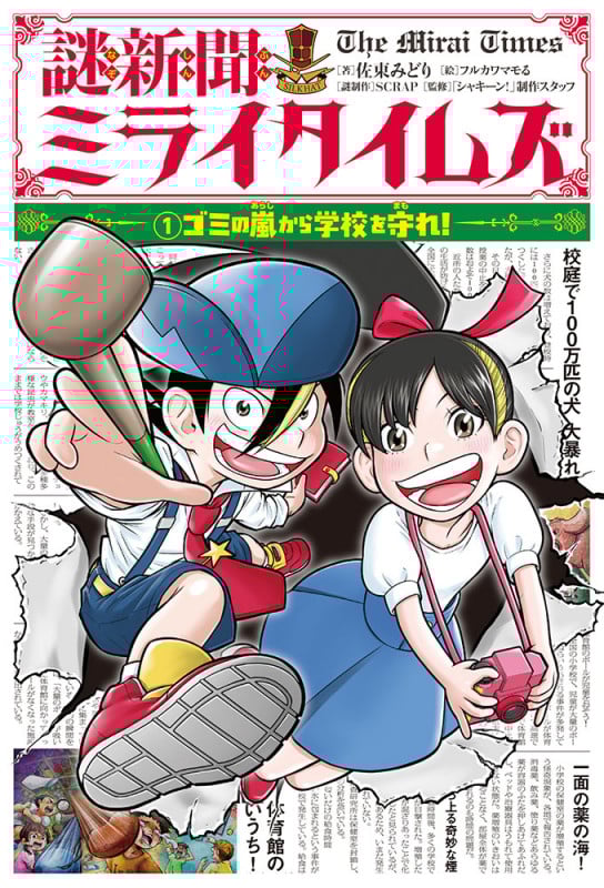 謎新聞ミライタイムズ (1)ゴミの嵐から学校を守れ! (謎新聞ミライタイムズ 1)