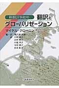 翻訳とグローバリゼーション 新翻訳事始め