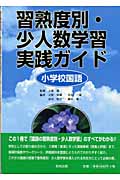 習熟度別・少人数学習実践ガイド 小学校国語