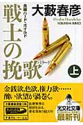戦士の挽歌 (上) (光文社文庫)