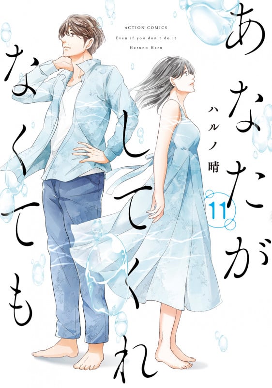 あなたがしてくれなくても (11) (アクションコミックス)