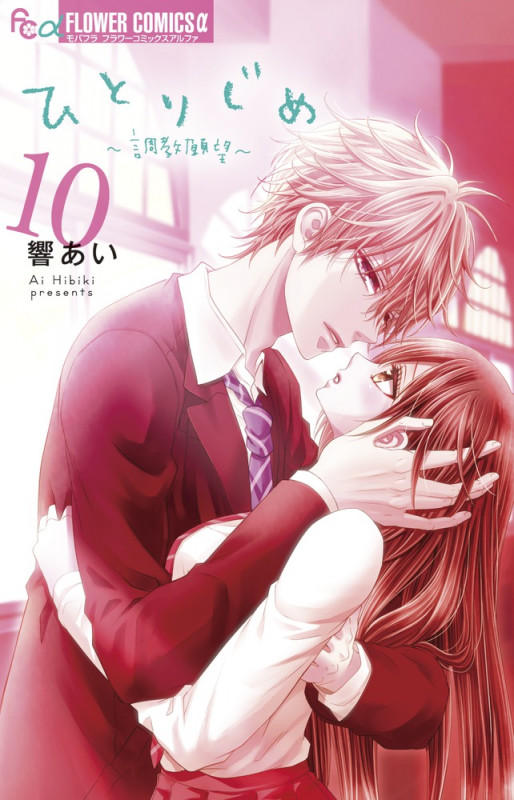 ひとりじめ~調教願望~ (10) (フラワーコミックス α)