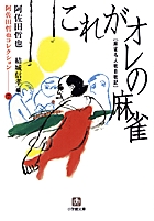 これがオレの麻雀 阿佐田哲也コレクション 7 (小学館文庫)