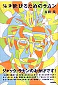 生き延びるためのラカン (木星叢書)