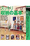 決定版 スッキリ収納の基本 (暮らしの実用シリーズ)