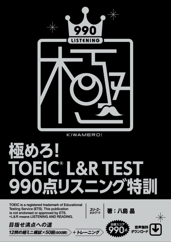 極めろ! TOEIC® L&R TEST 990点 リスニング特訓