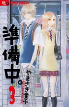 ―― 準備中。 (3) (フラワーコミックス)の詳細を見る